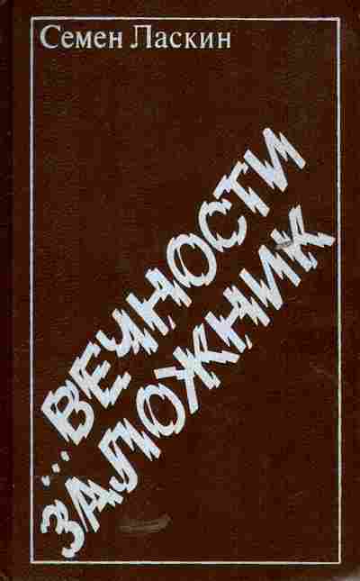 Книга Ласкин С. Вечности заложник, 11-5395, Баград.рф